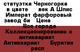 статуэтка Черногорка1877 в цвете  19 век А.Шпис Императ.фарфоровый завод би › Цена ­ 350 000 - Все города Коллекционирование и антиквариат » Антиквариат   . Бурятия респ.